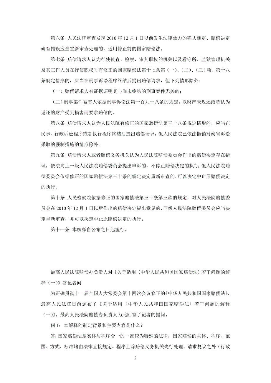 最高人民法院关于适用《国家赔偿法》解释一_第2页