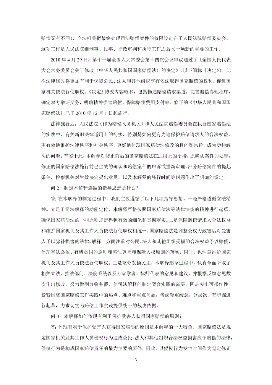 最高人民法院关于适用《国家赔偿法》解释一_第3页