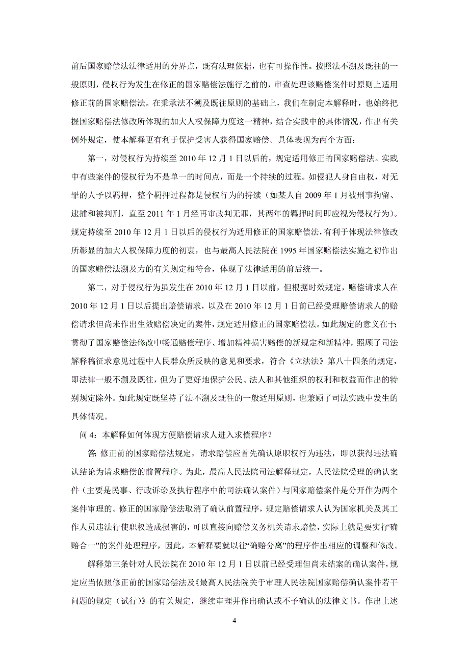 最高人民法院关于适用《国家赔偿法》解释一_第4页