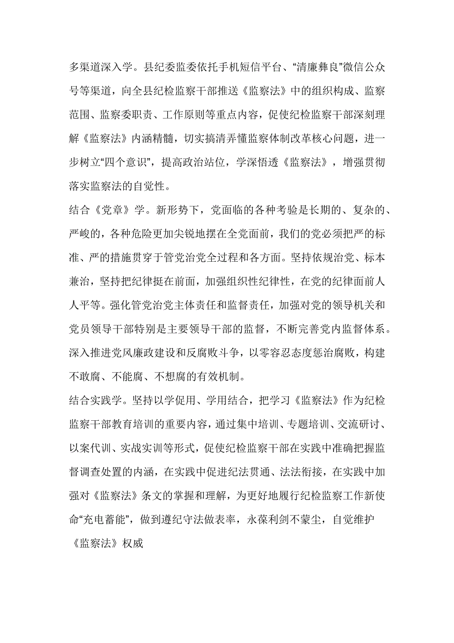 纪委学习贯彻《中华人民共和国监察法》情况汇报_第2页