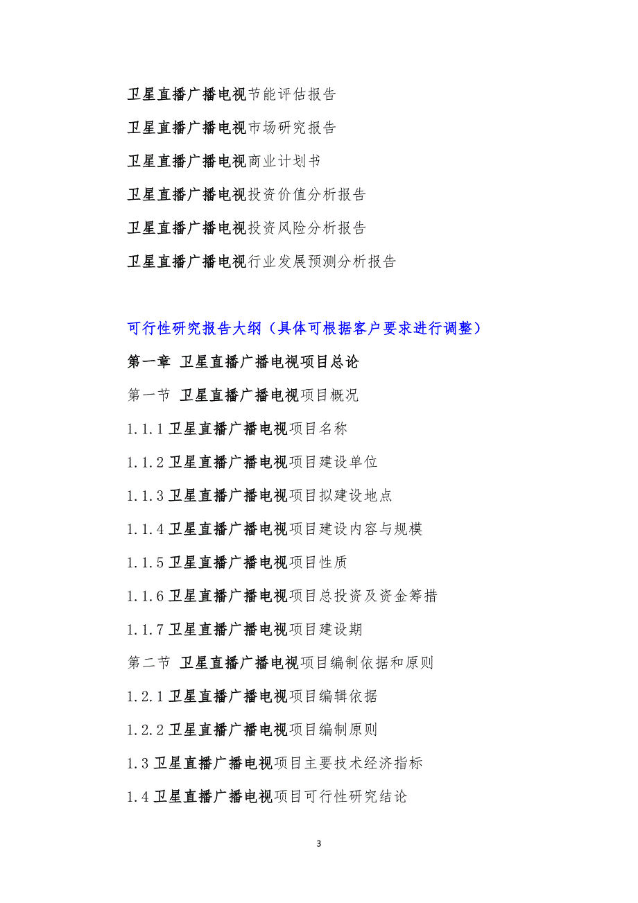 “十三五”重点项目-卫星直播广播电视项目可行性研究报告_第4页