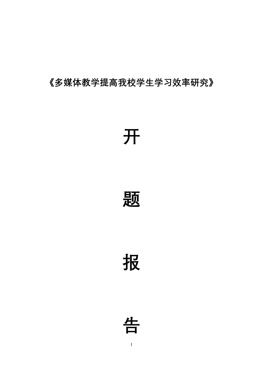 开题报告——多媒体教学提高我校学生学习效率研究.doc_第1页