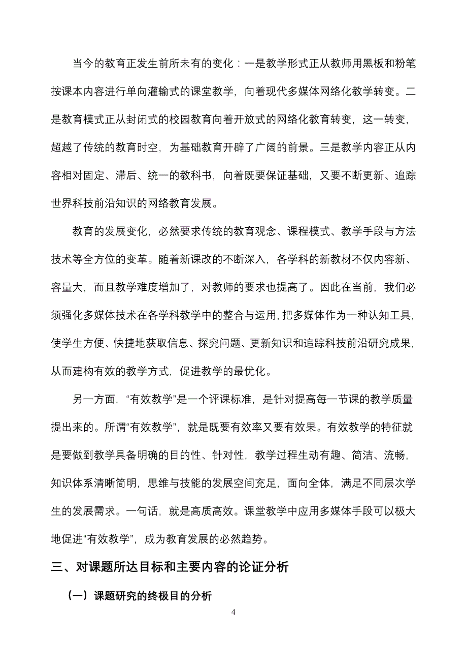 开题报告——多媒体教学提高我校学生学习效率研究.doc_第4页