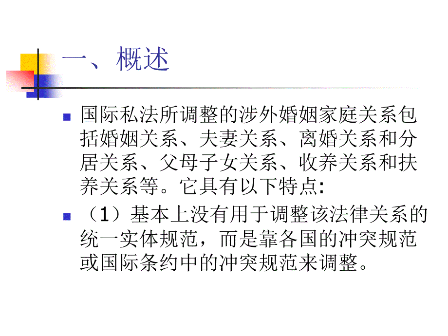 【法律法规】 涉外婚姻家庭关系的法律适用-国际私法_第2页