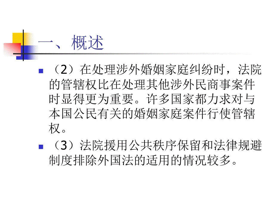 【法律法规】 涉外婚姻家庭关系的法律适用-国际私法_第3页