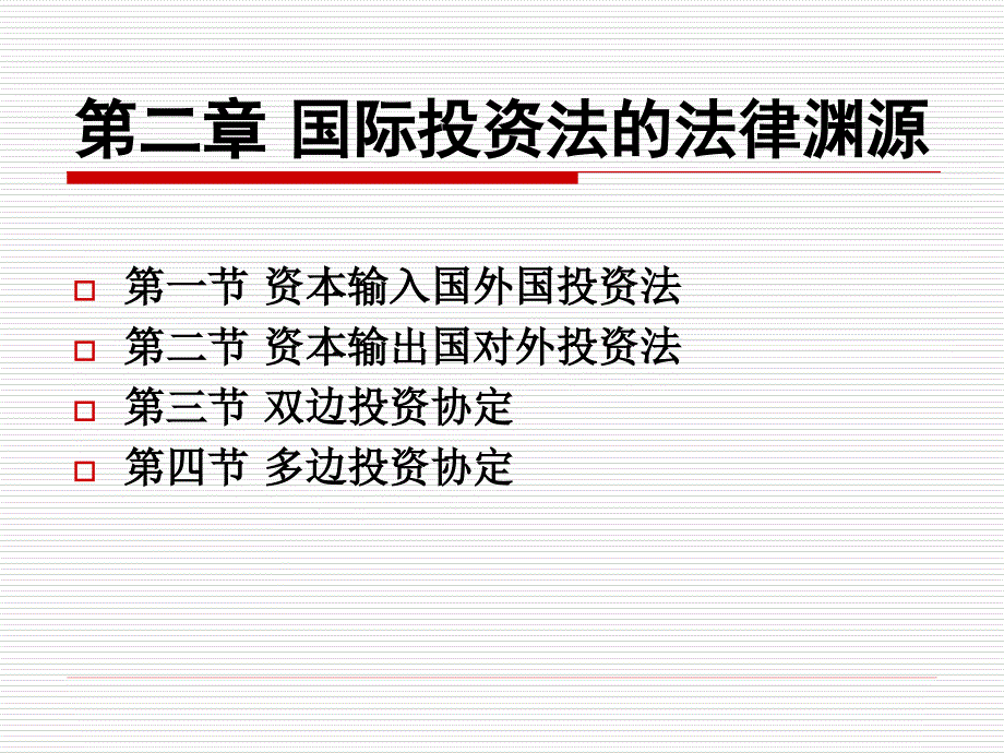 法律讲堂 第二章 国际投资法的法律渊源_第2页