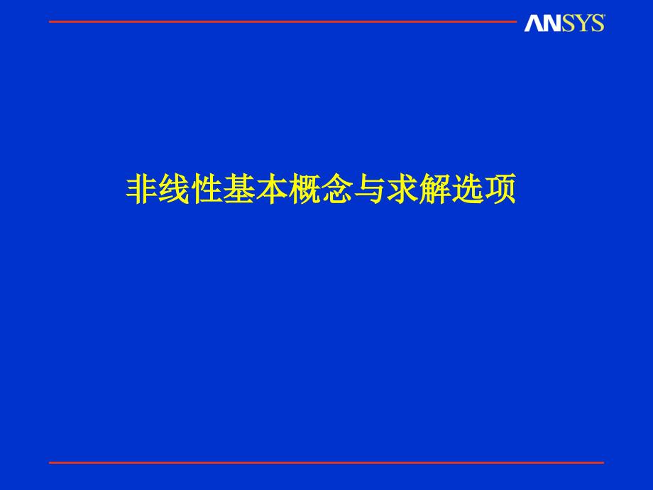 非线形概念与求解选项_第1页