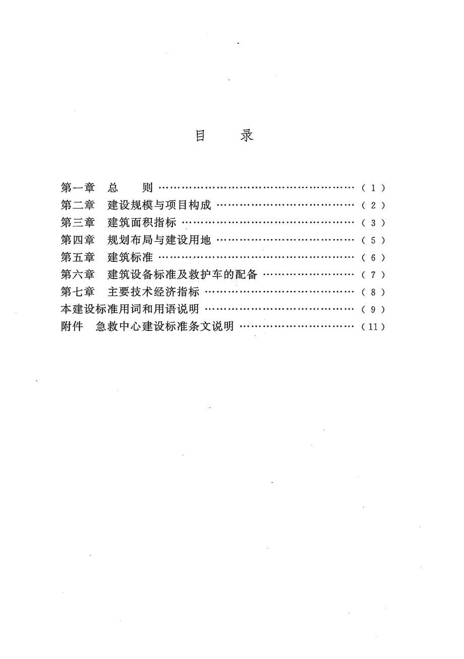 建标177-2016 急救中心建设标准_第5页