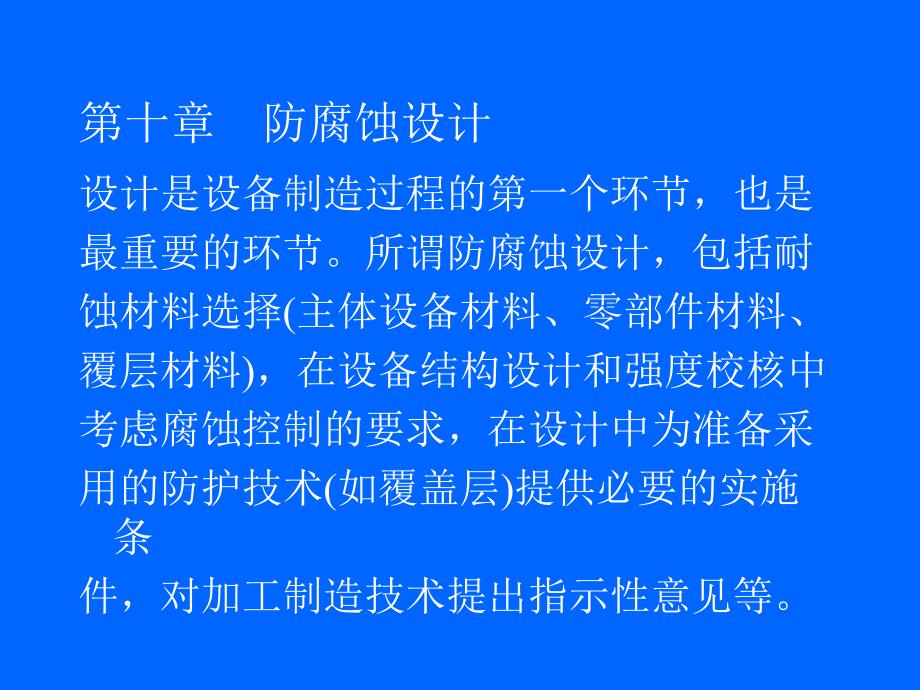 金属腐蚀与防护课件——防腐设计_第1页