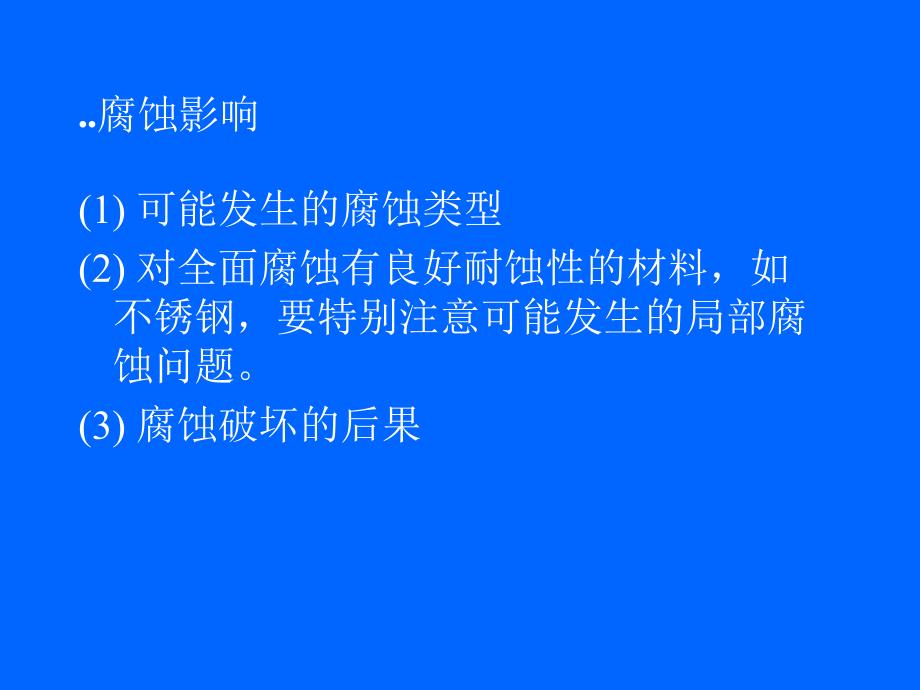 金属腐蚀与防护课件——防腐设计_第4页