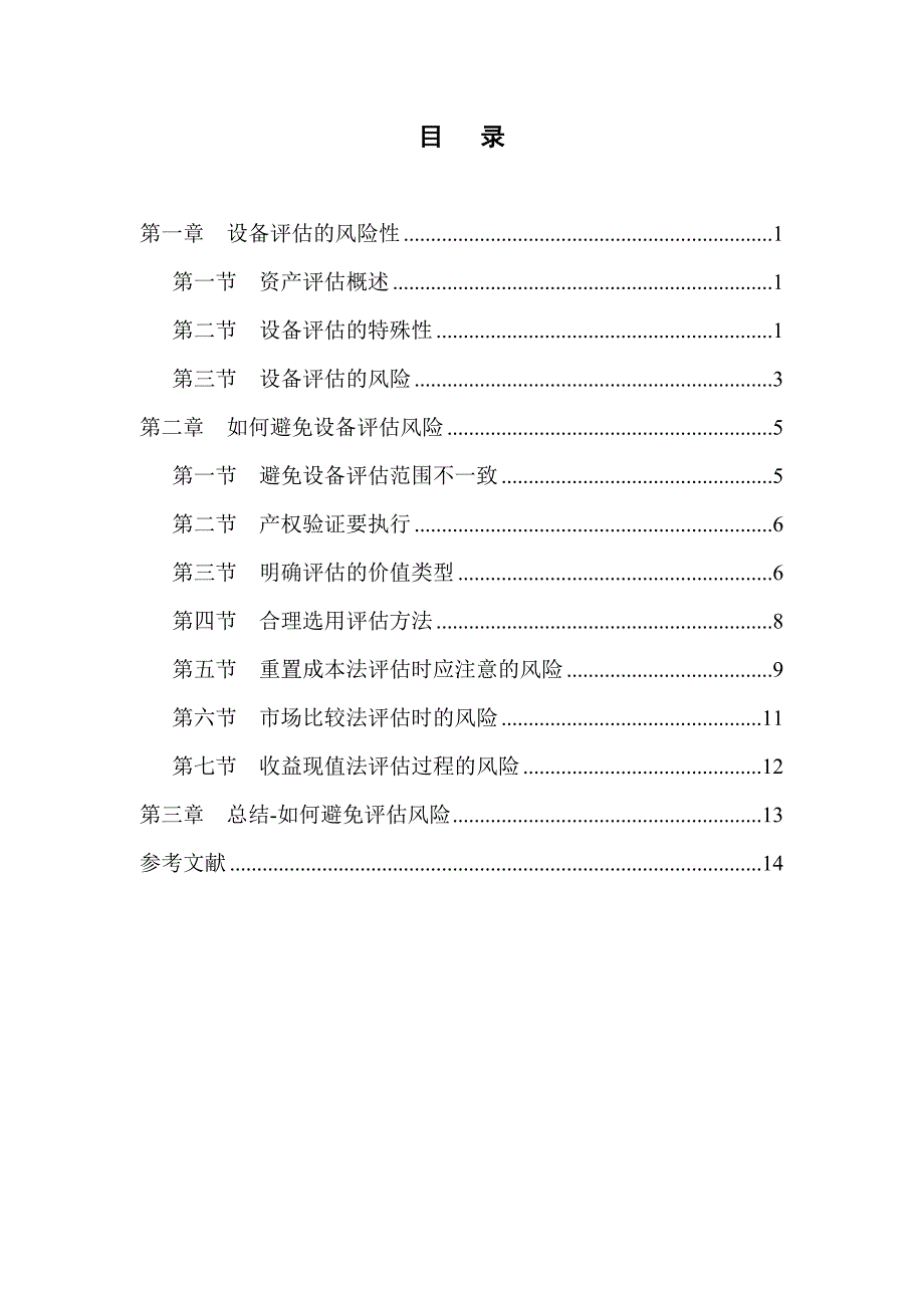 如何避免评估设备的风险_第3页