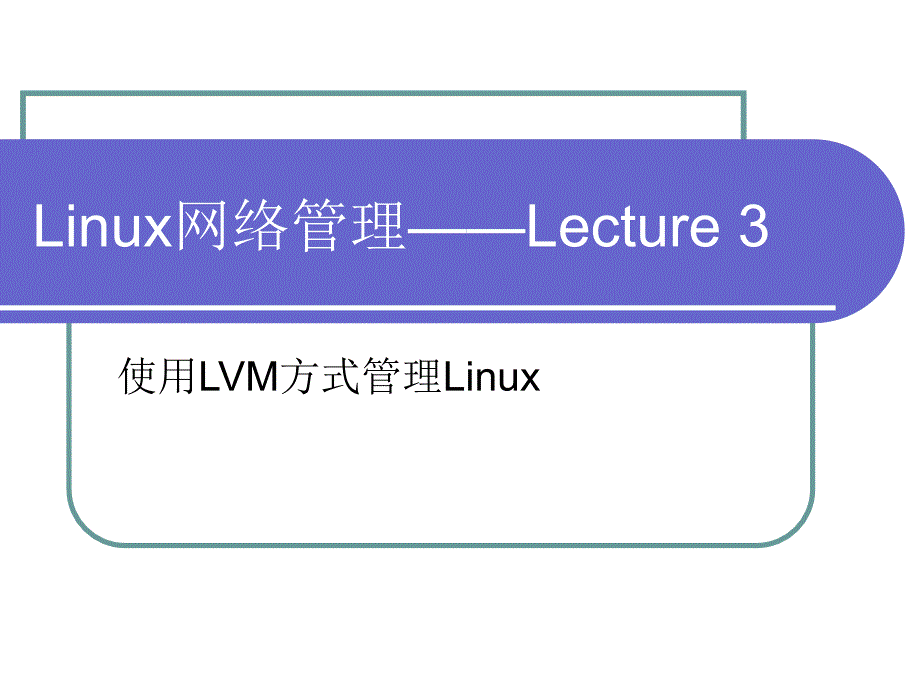 在linux下使用lvm管理磁盘分区_第1页