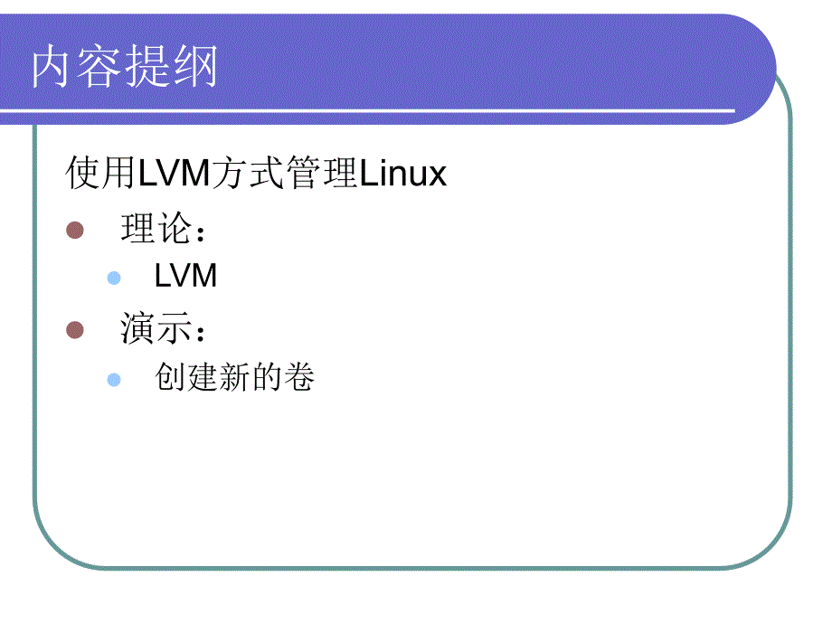 在linux下使用lvm管理磁盘分区_第2页