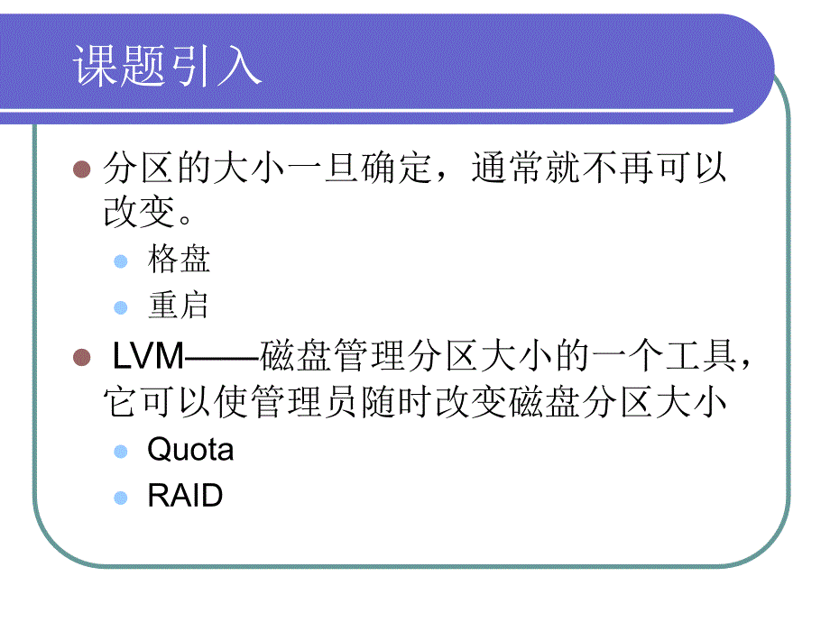 在linux下使用lvm管理磁盘分区_第3页