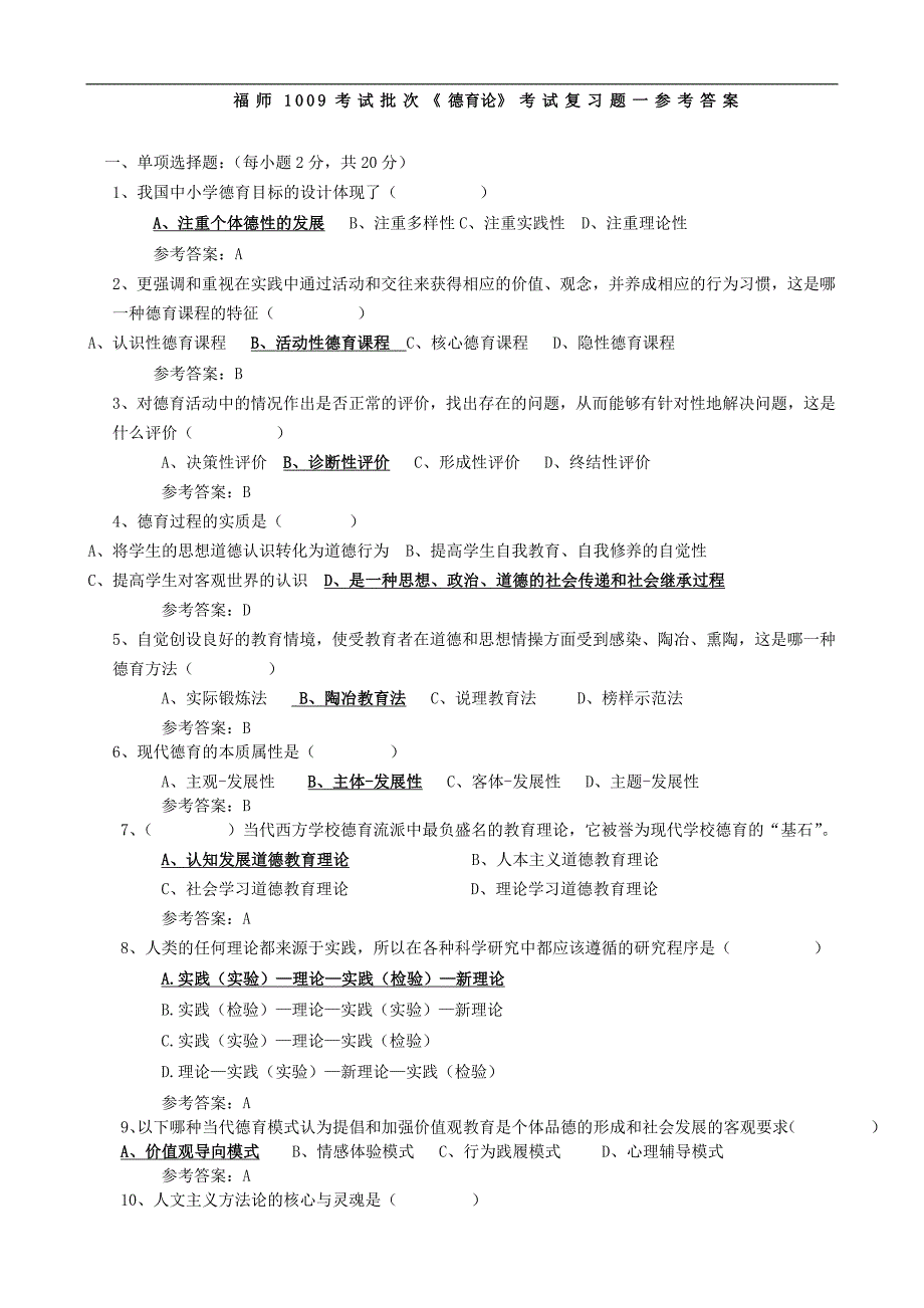 福师1009考试批次《德育论》考试复习题参考答案_第1页