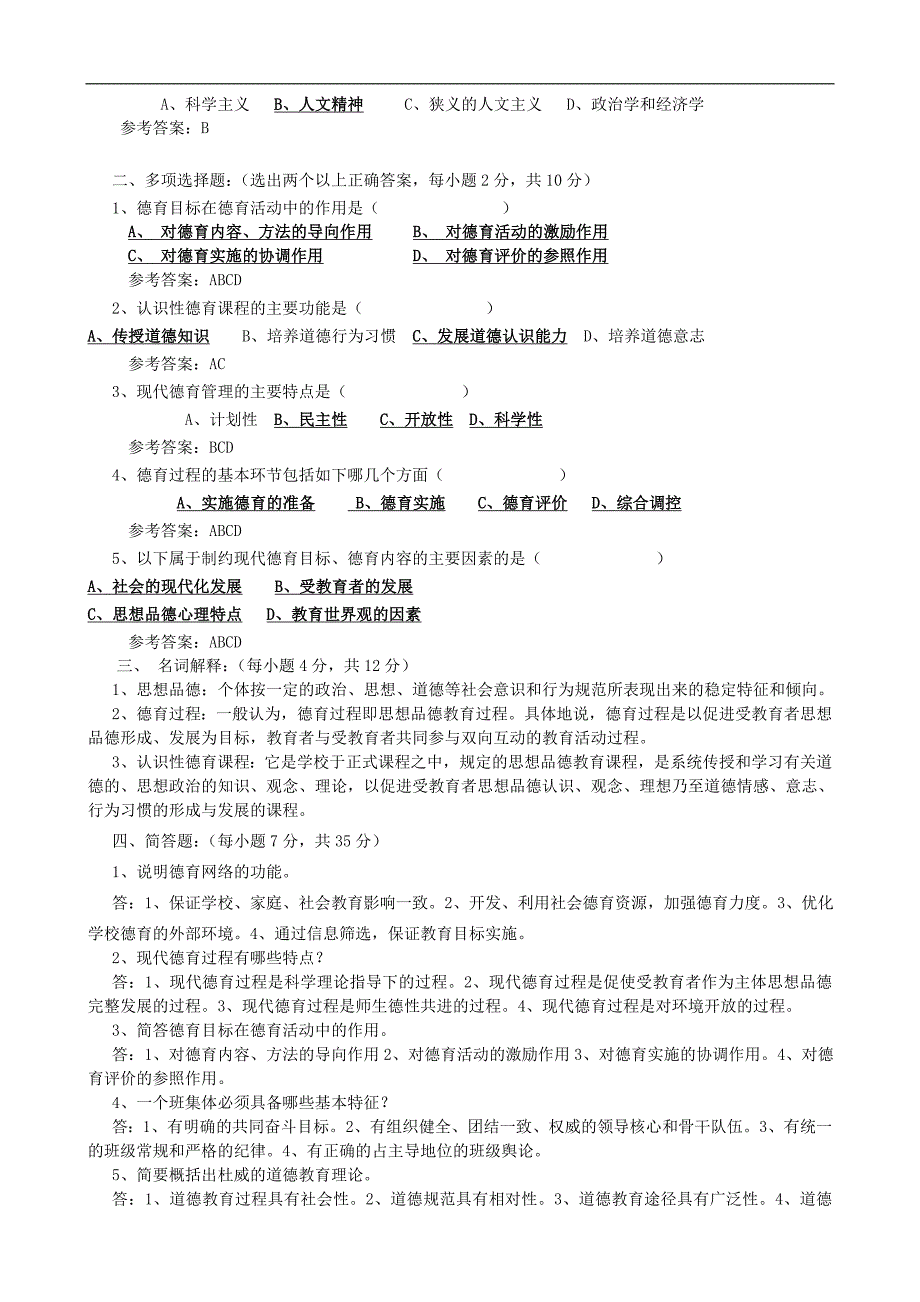 福师1009考试批次《德育论》考试复习题参考答案_第2页