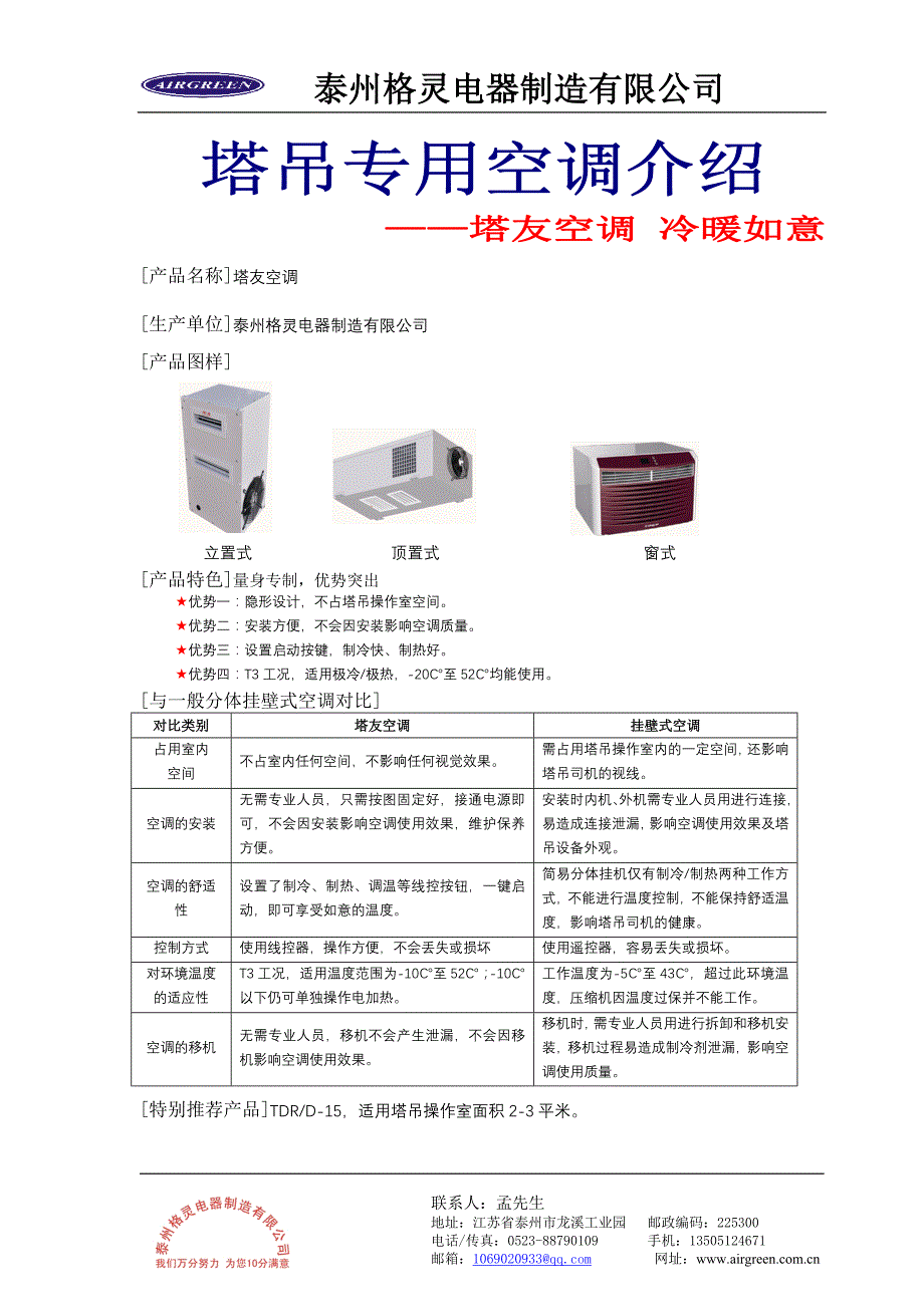 塔吊专用空调介绍_第1页