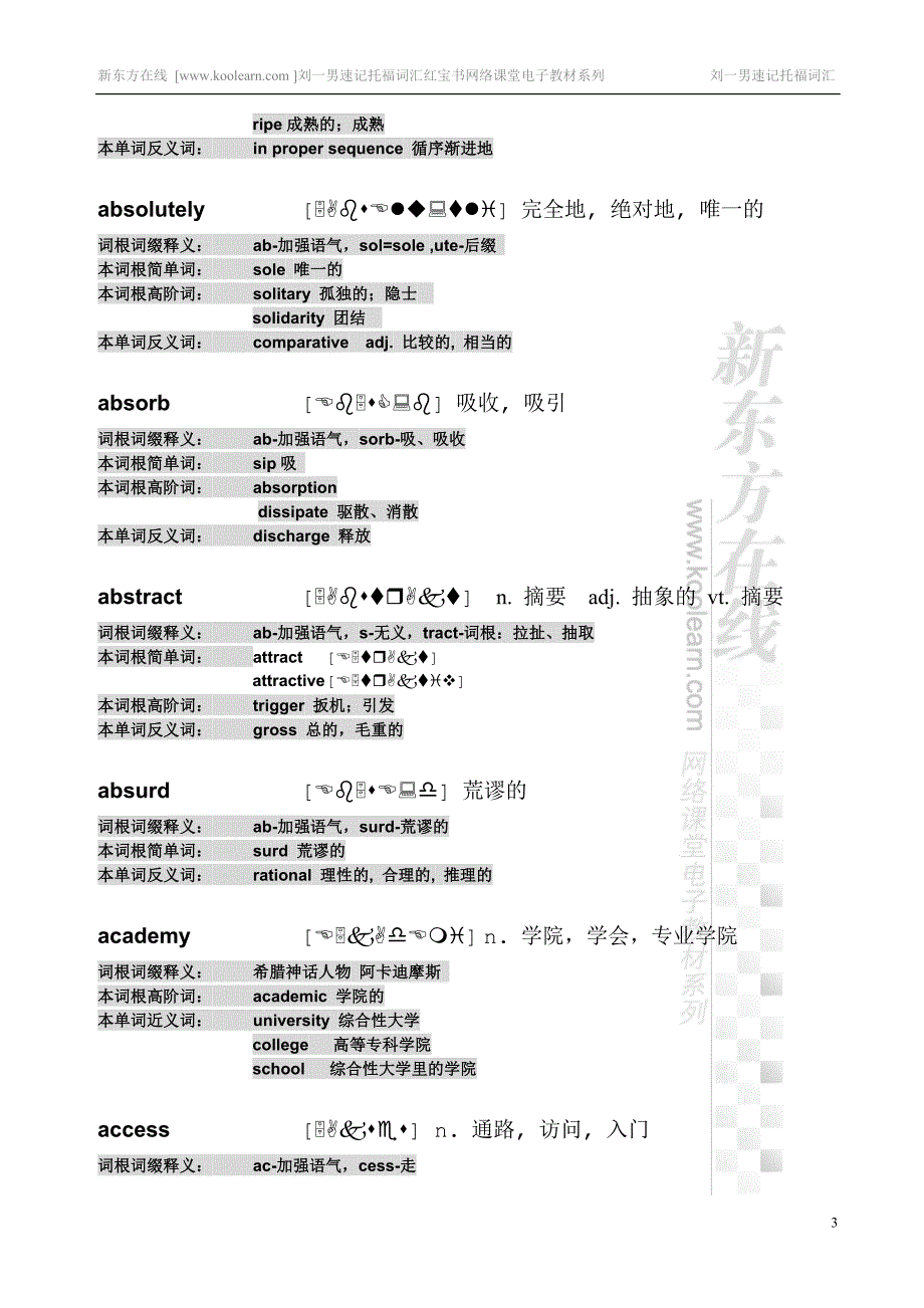 刘一男托福 10000词汇讲义-基础词汇部分_第3页