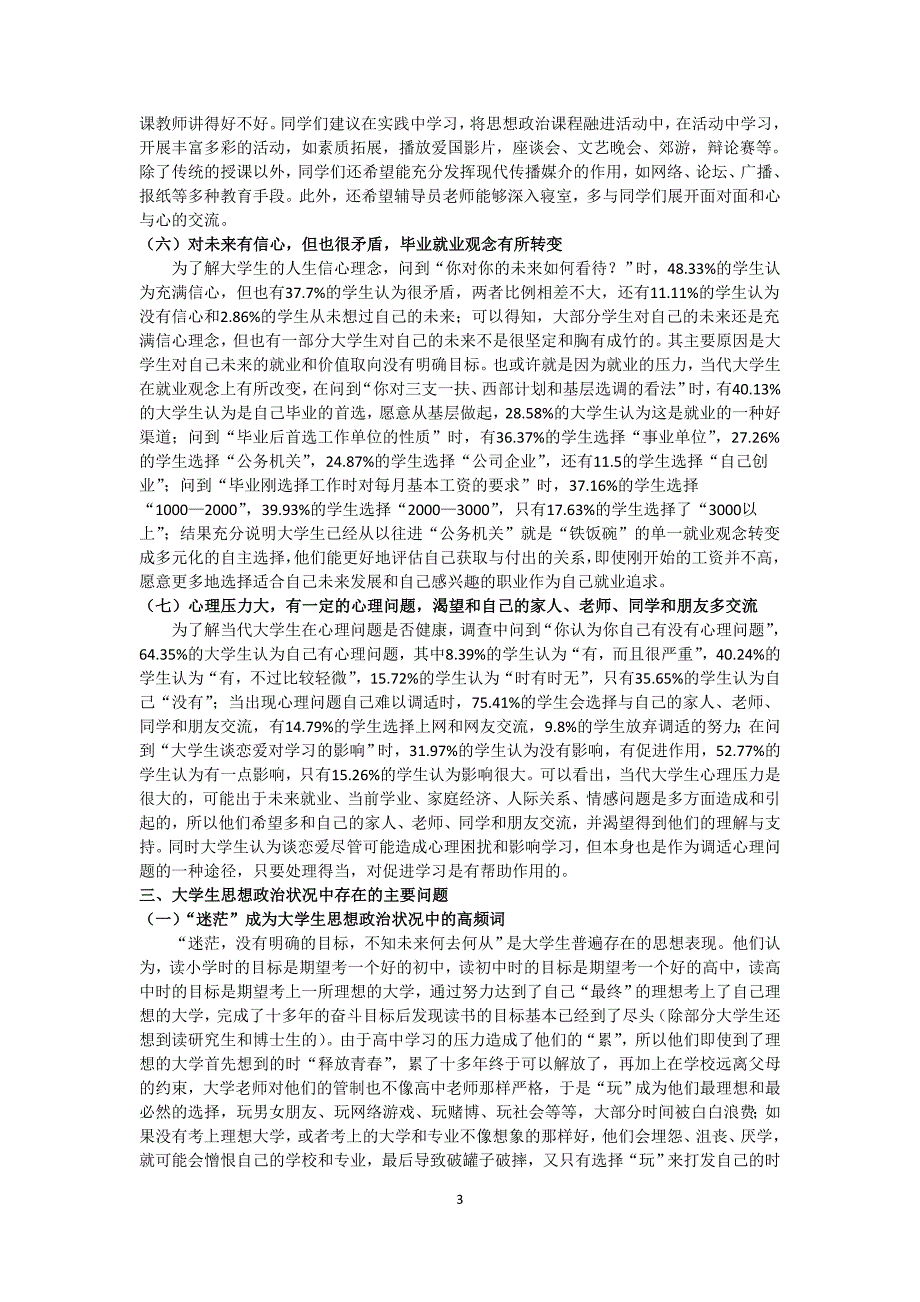 贵州省大学生思想政治状况调查报告_第3页