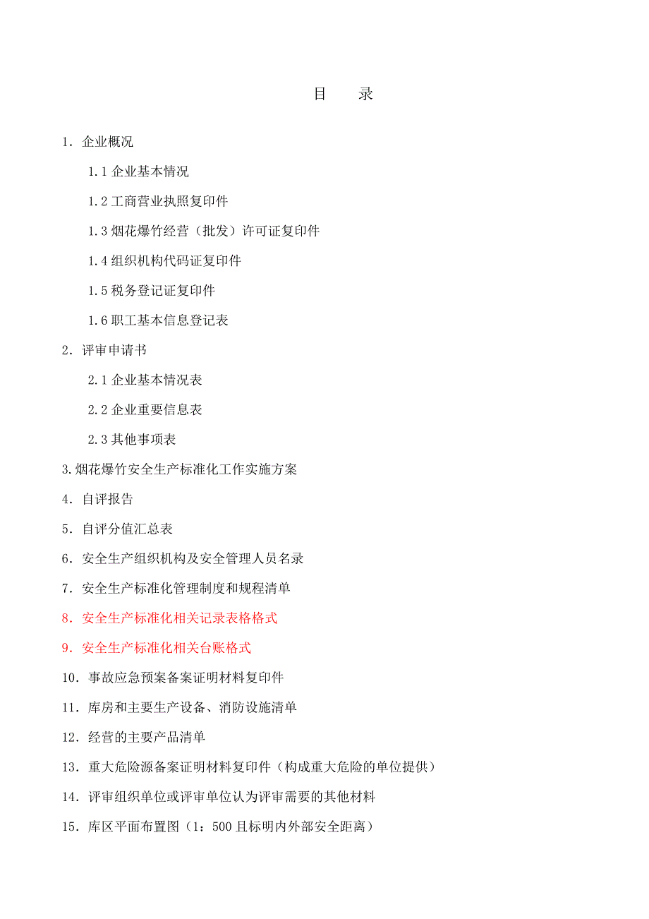 经营企业自评报告及评分表_第2页