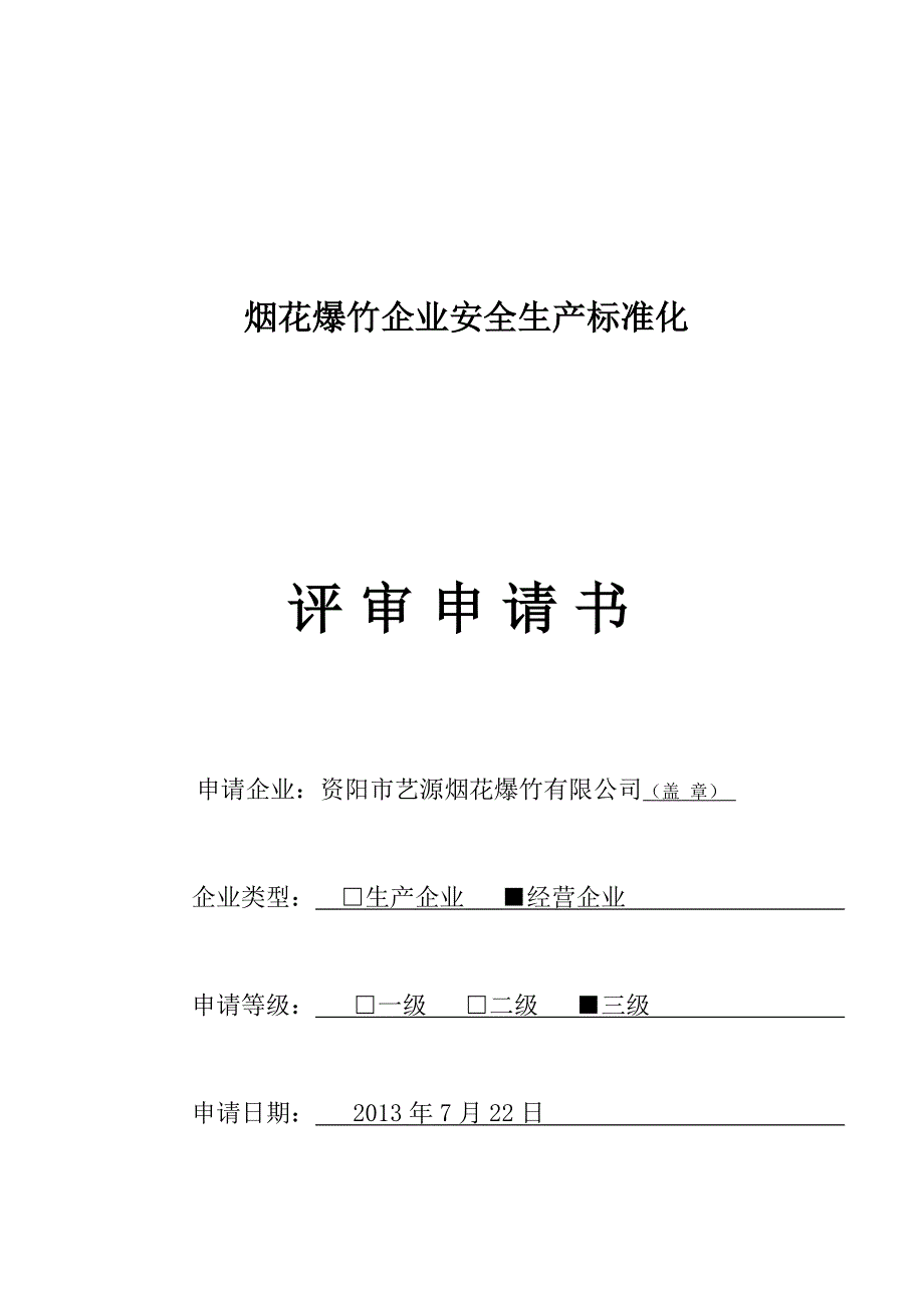 经营企业自评报告及评分表_第4页