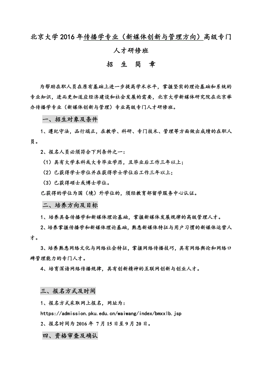 北京大学2016年传播学专业(新媒体创新与管理方向)高级专门人才研修班招生简章_第1页