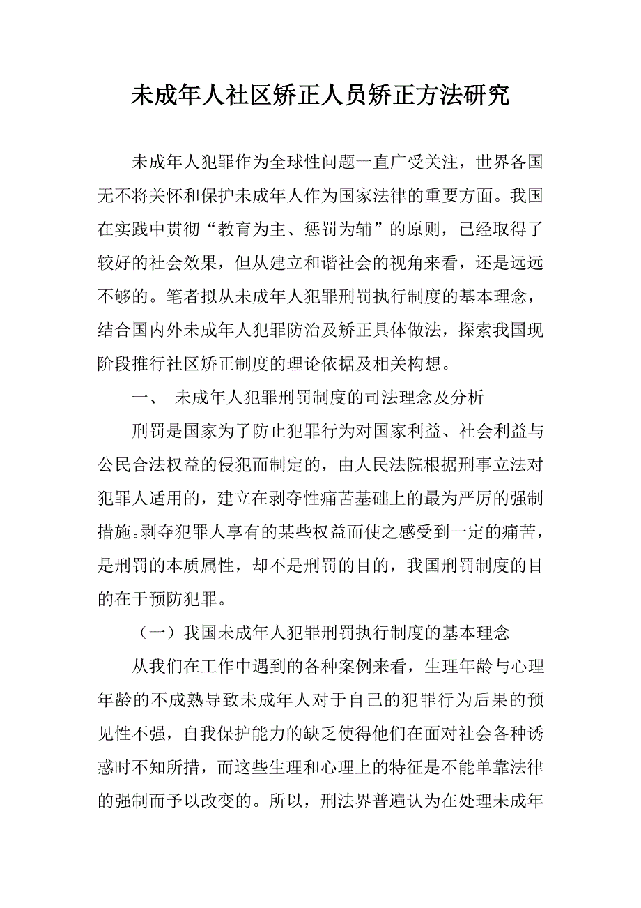 未成年人社区矫正_第1页