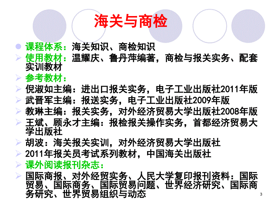 海关管理与海关通关制度 理论讲解_第3页