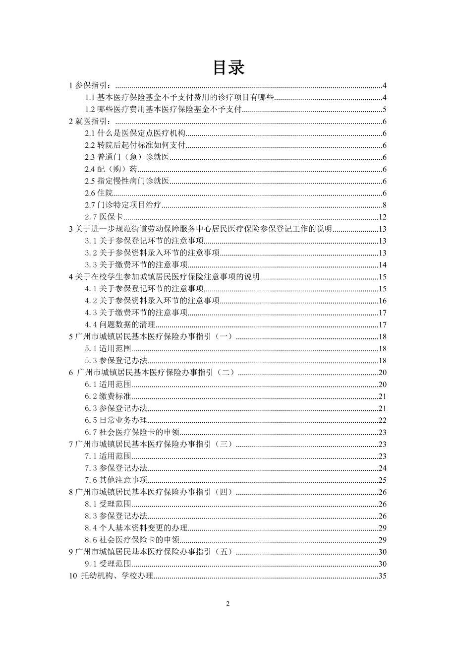 广州市社会保险及公积金明细说明(医疗保险)_第2页