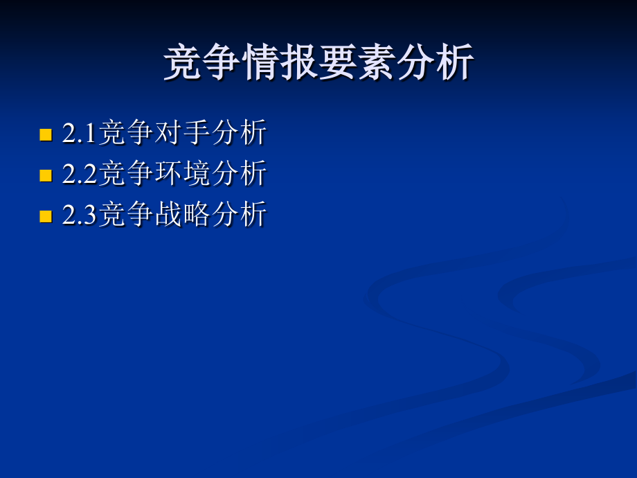 法律法规课件 竞争情报要素分析_第2页