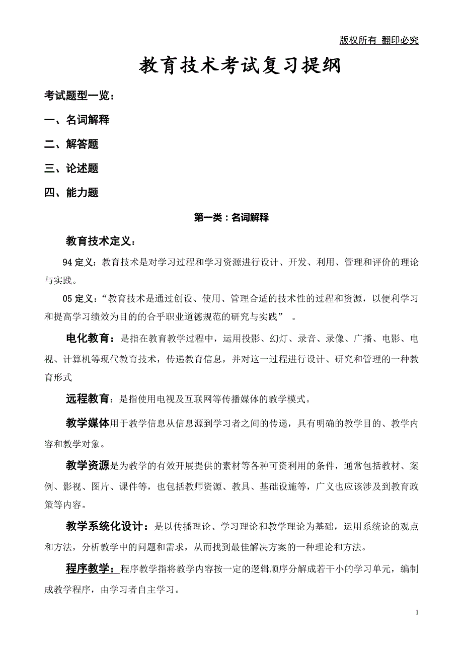 教育技术学 复习提纲_第1页