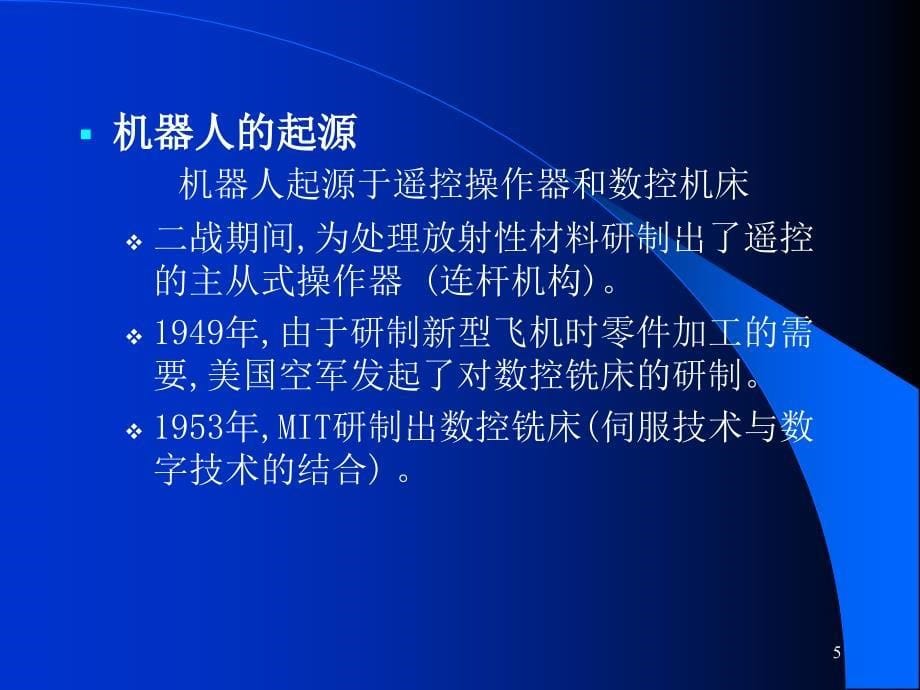 从工业机器人到仿人机器人_第5页