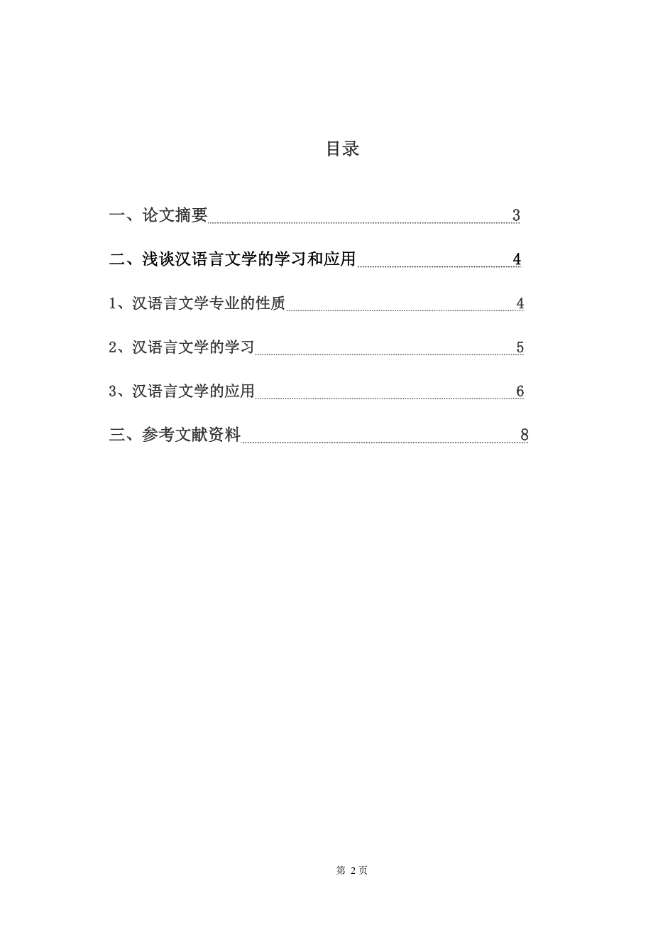 浅谈汉语言文学的学习和应用_第2页