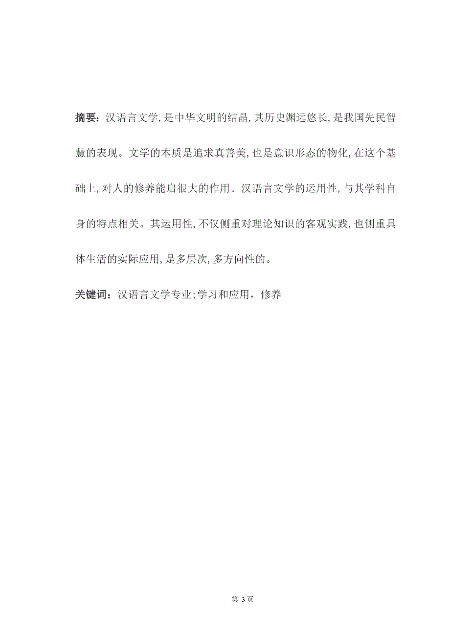 浅谈汉语言文学的学习和应用_第3页