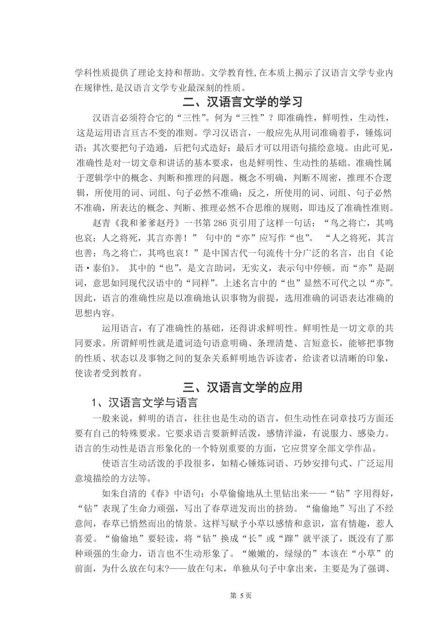 浅谈汉语言文学的学习和应用_第5页