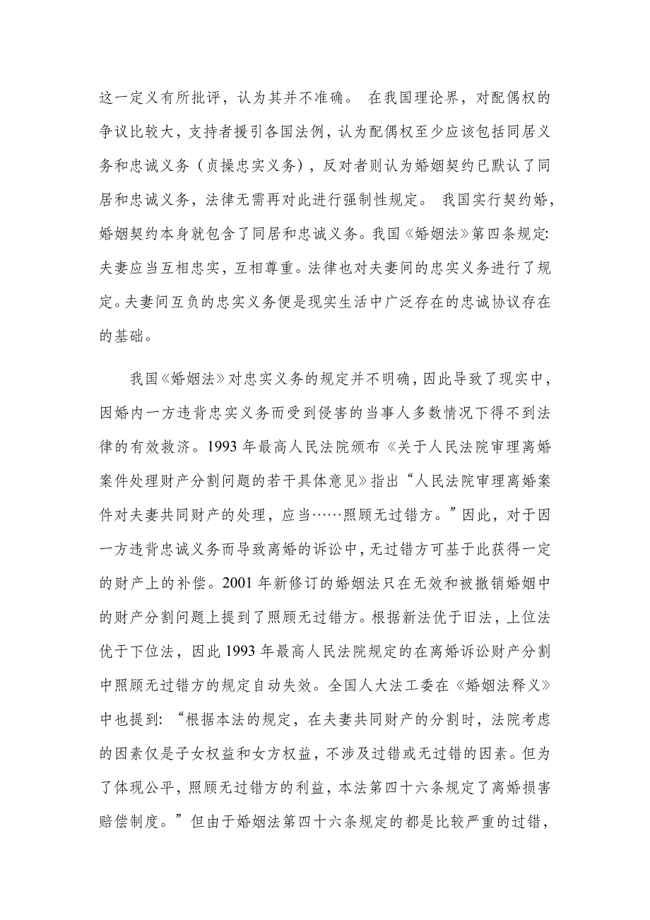 成都成华区离婚律师：试论婚姻忠诚协议的合法性及法律适用_第2页