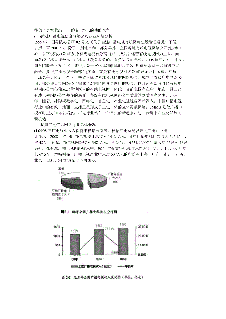 武进广播电视信息网络公司发展战略_第4页