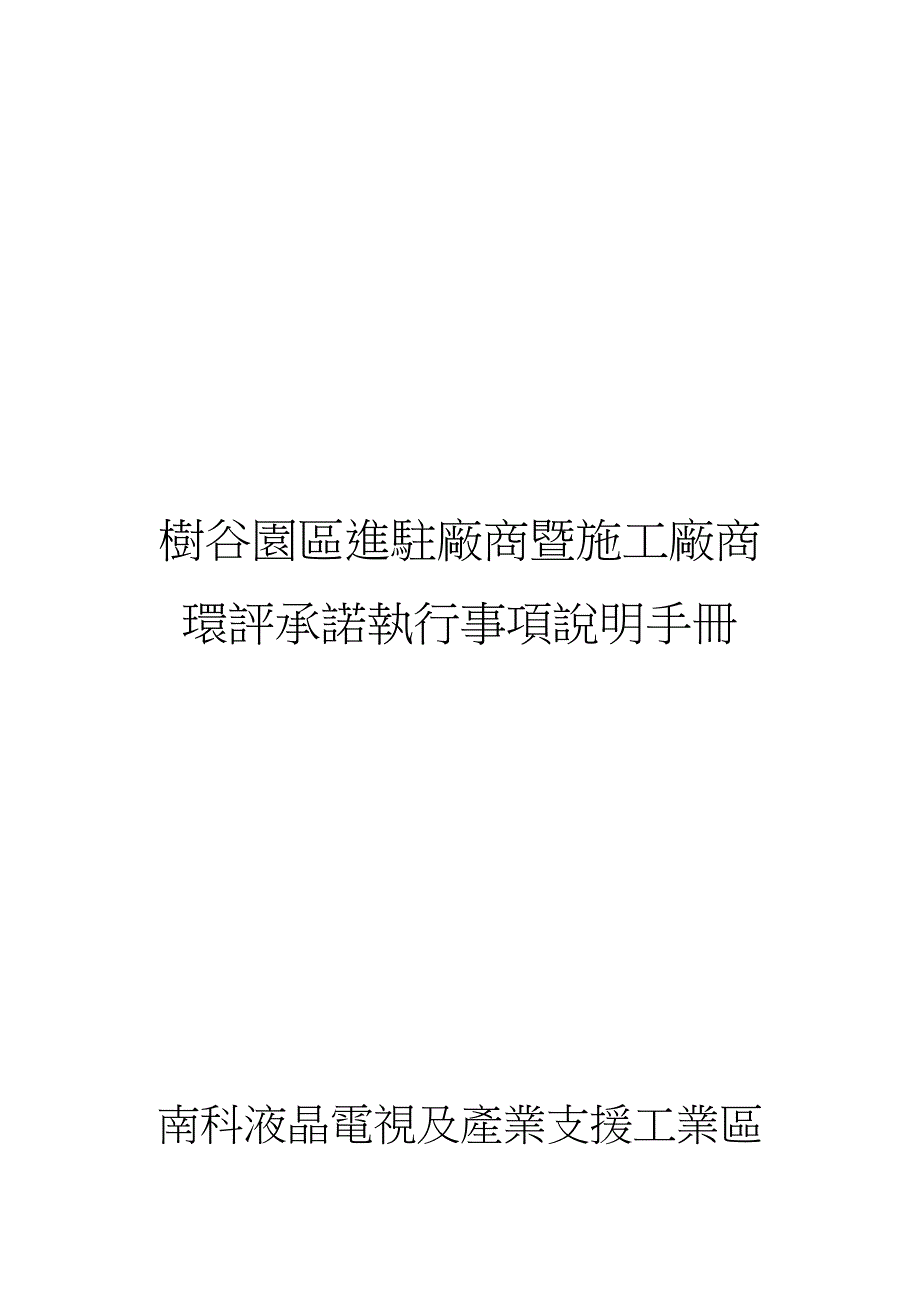 树谷园区进驻厂商暨施工厂商环评承诺执行事项说明手册_第1页