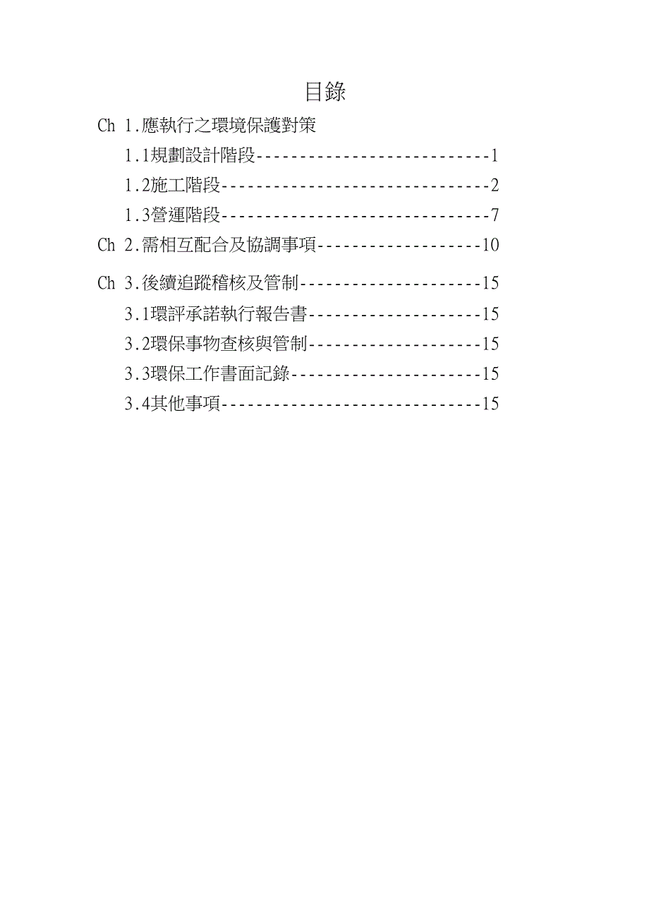 树谷园区进驻厂商暨施工厂商环评承诺执行事项说明手册_第2页