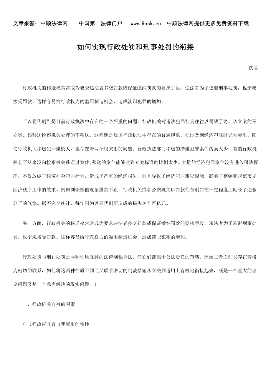 如何实现行政处罚和刑事处罚的衔接_第1页