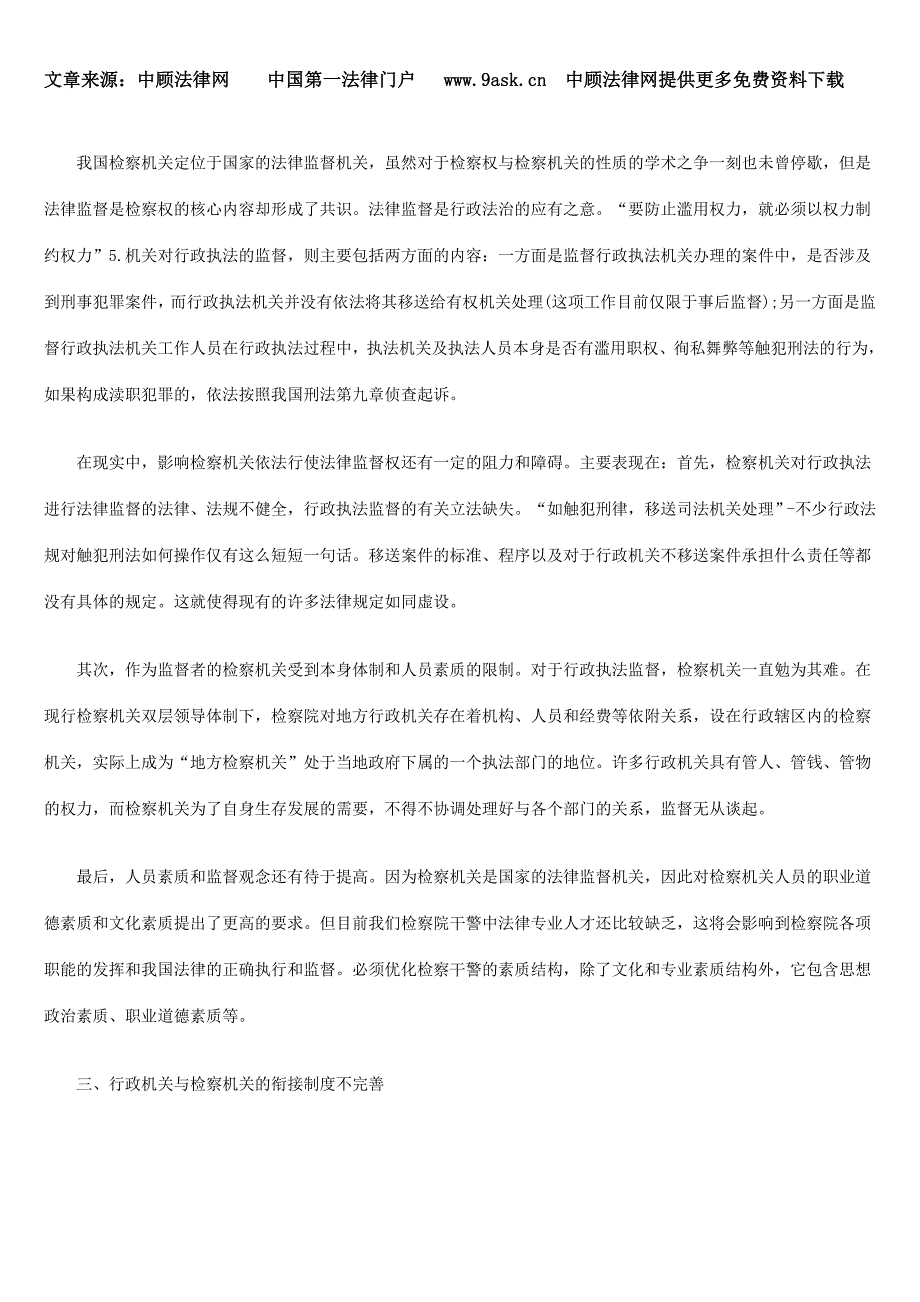 如何实现行政处罚和刑事处罚的衔接_第3页