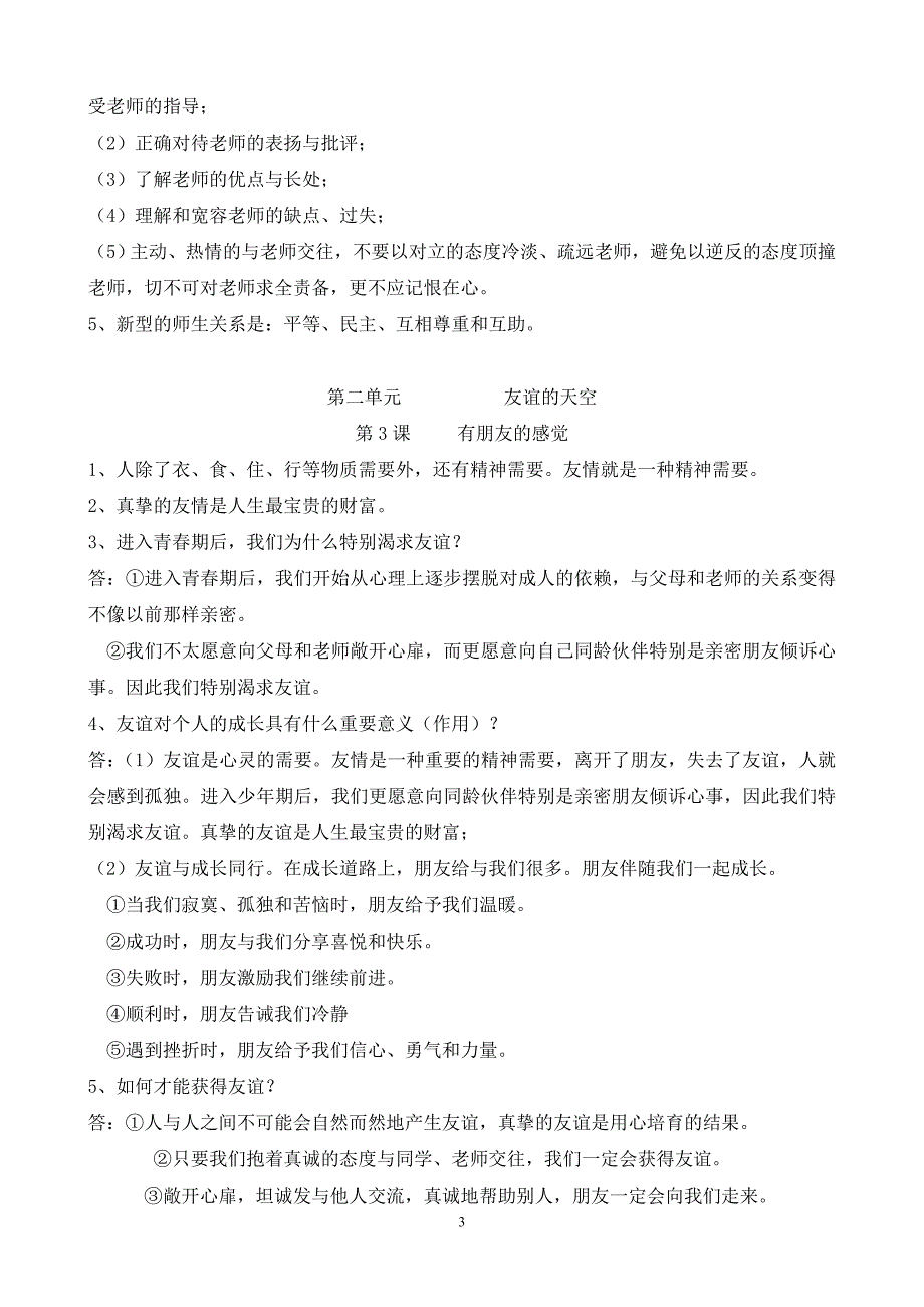 教科版思想品德八年级上知识点总结_第3页