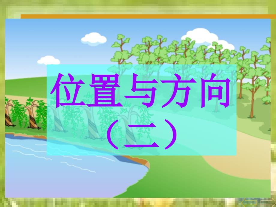 人教版新课标小学数学四年级下册《位置与方向》课件1_第1页