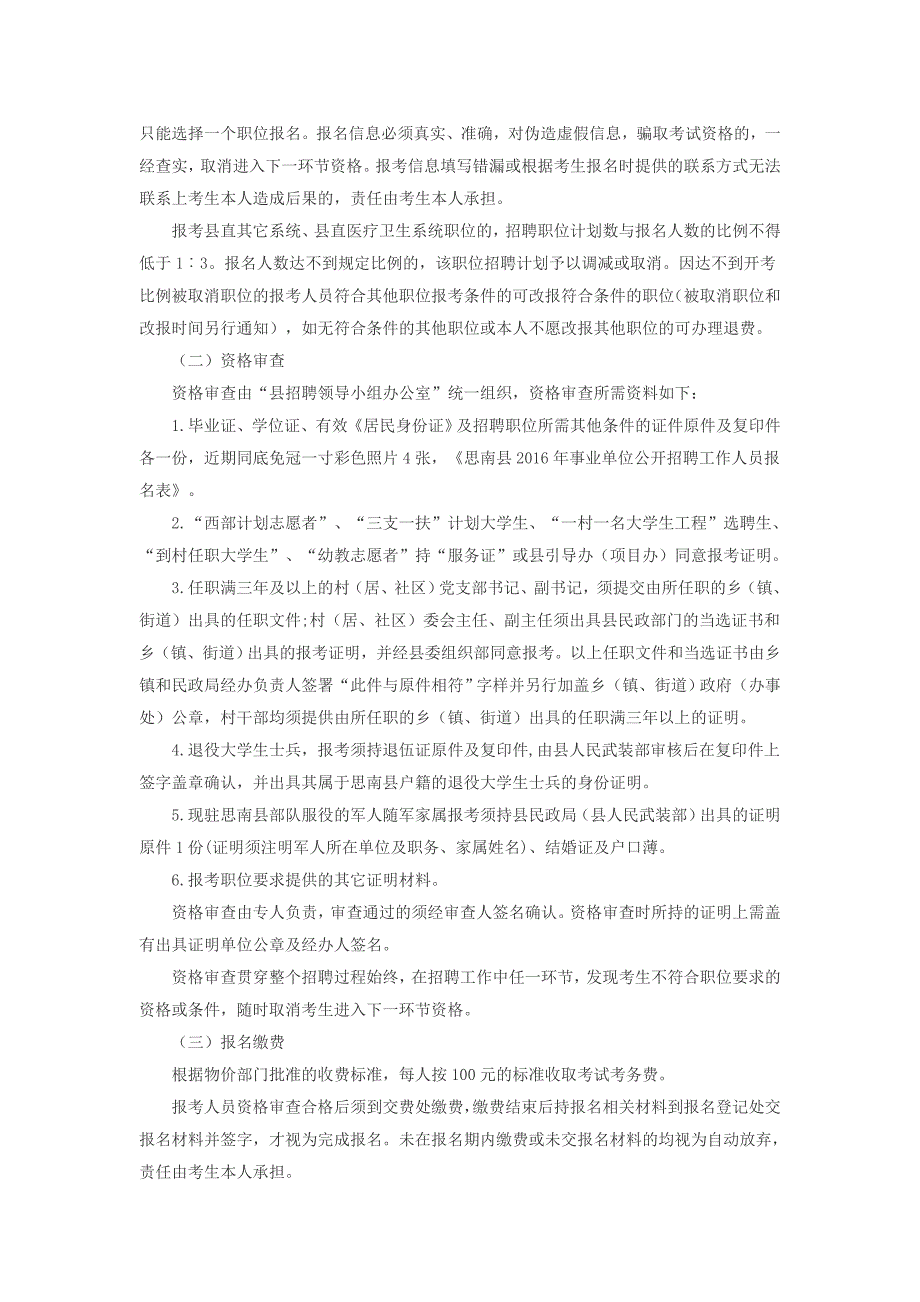 思南县2016年事业单位公开招聘工作人员实施(433名：9月6日至9月9日报名)_第3页