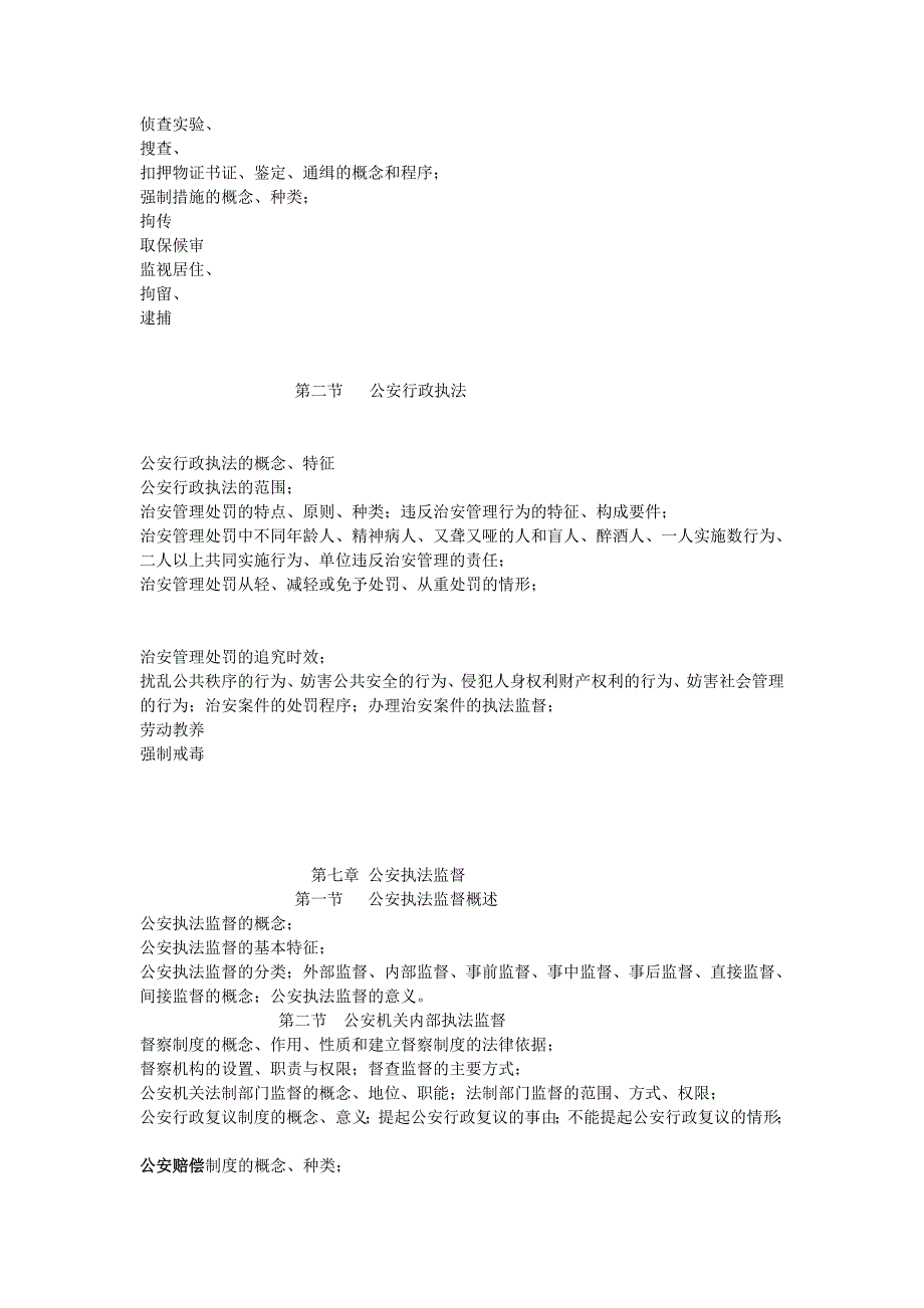 公安基础知识学生用文档_第4页