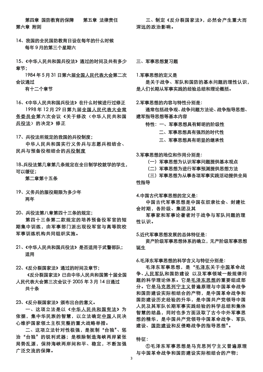 华工2011届军事理论提纲与答案_第3页