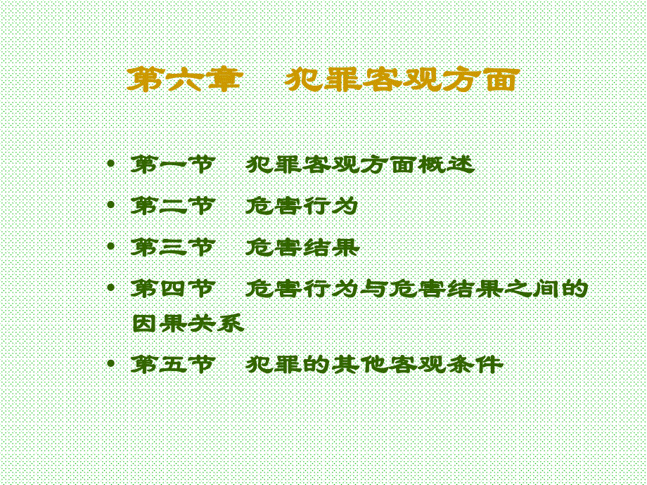 法律法规课件   犯罪客观方面1_第1页