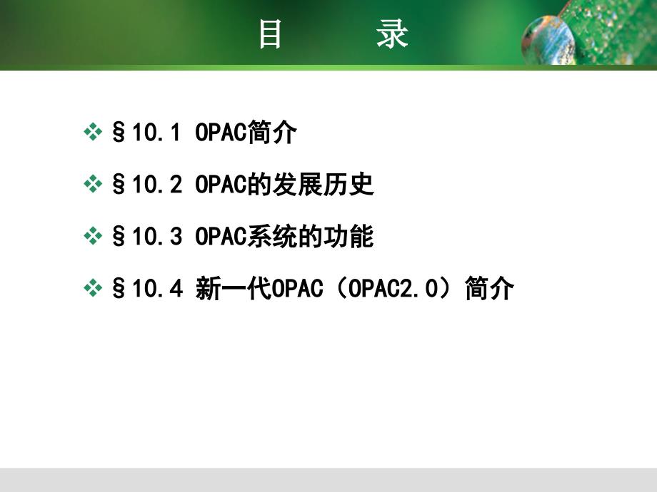 图书馆自动化 第十章  opac_第2页