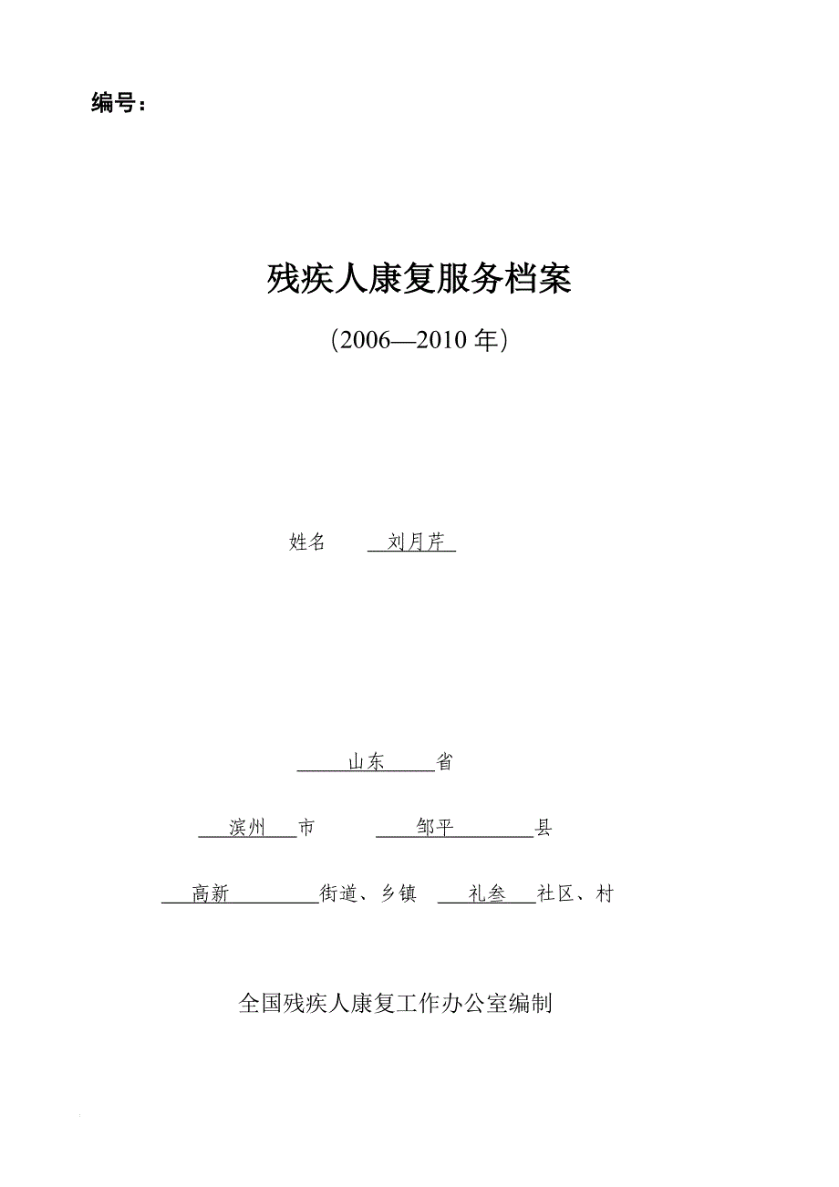 康复服务档案样本_第1页