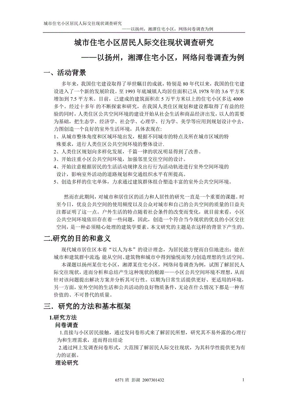 城市住宅小区居民人际交往现状调查研究_第1页